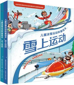 兒童冰雪運動科普繪本 雪上運動（全2冊）