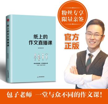 【包子老師親簽版】 紙上的作文直播課 包君成著 一本孩子們愛(ài)讀的作文書(shū) 中小學(xué)作文 初中作文 語(yǔ)文