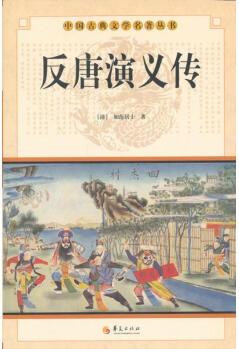 中華古典文學(xué)名著叢書(shū)－－反唐演義傳 【正版圖書(shū), 放心購(gòu)買(mǎi)】