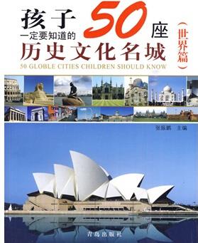 孩子一定要知道的50座歷史文化名城(世界篇) 【正版圖書(shū), 放心購(gòu)買(mǎi)】