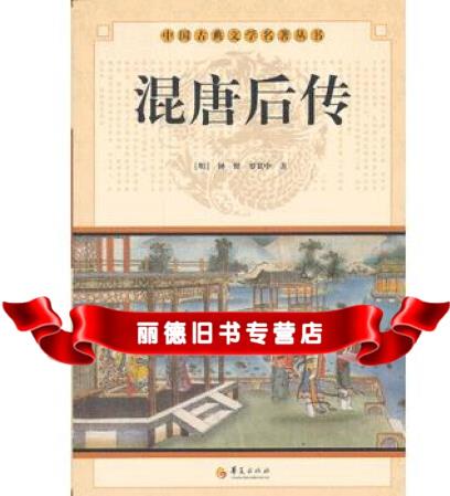 【二手99成新】中華古典文學(xué)名著叢書(shū)－－混唐后傳9787508063850(明)鐘惺,羅貫