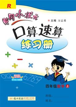 2021年秋季 黃岡小狀元·口算速算 四年級(jí)數(shù)學(xué)(上)人教版