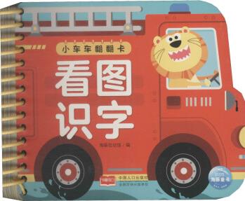 小車(chē)車(chē)翻翻卡 看圖識(shí)字 海豚低幼館 編 書(shū)籍