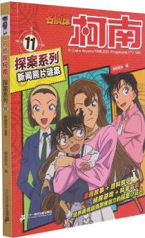 名偵探柯南探案系列11新聞?wù)掌i案