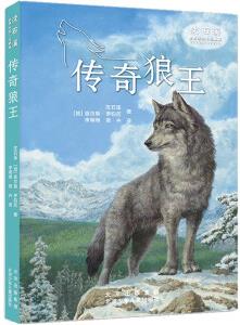 沈石溪世界動(dòng)物小說(shuō)典藏 傳奇狼王 [8-12歲]