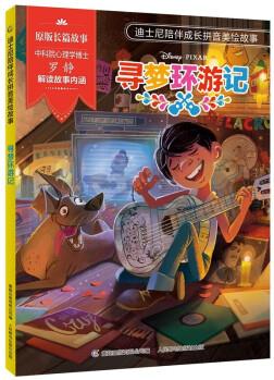 迪士尼陪伴成長拼音美繪故事 尋夢環(huán)游記 [3-6歲]