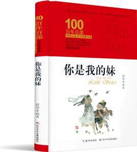 你是我的妹/百年百部經(jīng)典書系 [12-14歲]