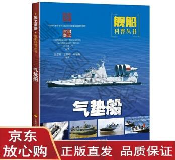 【T正版現(xiàn)貨】氣墊船(國之重器:艦船科普叢書)