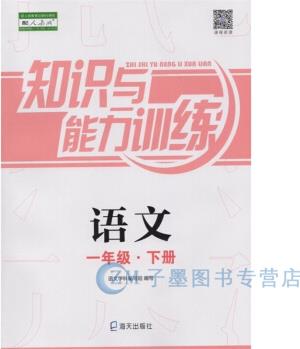 新版 知識(shí)與能力訓(xùn)練 語(yǔ)文 一/1年級(jí)下冊(cè) 人教版 小學(xué)一年級(jí)下冊(cè)語(yǔ)文書(shū)練習(xí)