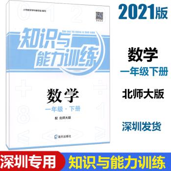 2021春 深圳小學(xué)數(shù)學(xué)知識與能力訓(xùn)練 數(shù)學(xué) 一年級下冊小學(xué)數(shù)學(xué)1年級下冊 課本同步基礎(chǔ)練習(xí)