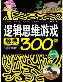 邏輯思維游戲經典300例(暢銷3版)