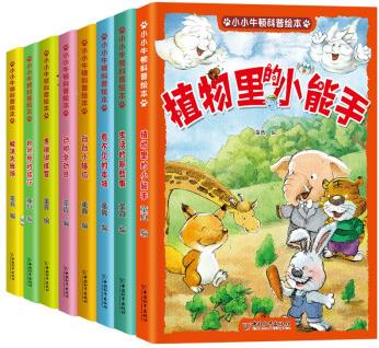 小小牛頓幼兒科學(xué)館科普繪本(彩圖注音版 全8冊(cè))激發(fā)孩子好奇心學(xué)習(xí)力 [3-6歲]