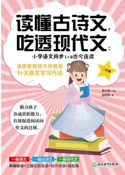 讀懂古詩文,吃透現(xiàn)代文:小學(xué)語文同步1+2古今連讀.二年級