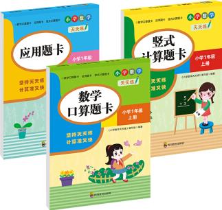 (全套3本)小學數學天天練一年級(上冊)口算題卡+應用題卡+豎式計算題卡(人教版)