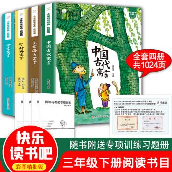 中國(guó)古代寓言故事 伊索寓言 克雷洛夫 拉封丹寓言 三年級(jí)下冊(cè)快樂(lè)讀書吧 全4冊(cè)