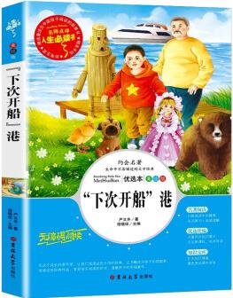 "下次開船"港 百年百部經(jīng)典書系 入選教育部中小學(xué)生3-4年級閱讀指導(dǎo)書目 人生必讀書系列