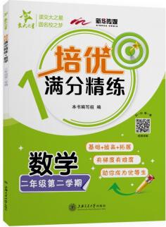 培優(yōu)滿(mǎn)分精練 數(shù)學(xué) 二年級(jí)2年級(jí)下冊(cè)第二學(xué)期 上海同步2022春季