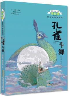 動(dòng)物小說(shuō)大王沈石溪 野生動(dòng)物救助站·孔雀斗舞