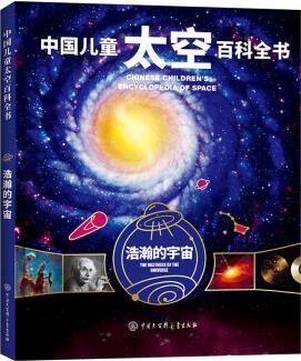 中國(guó)兒童太空百科全書-浩瀚的宇宙 [7-10歲]