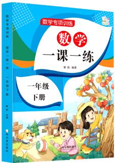 數學一課一練 一年級下冊 小學數學專項訓練 2021年春季人教版 一年級下冊語文數學教材同步練習冊 人教版