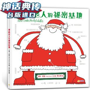 圣誕老人的祕(mì)密基地 小宇宙 艾倫 史諾 臺(tái)版圖書【神話典傳】