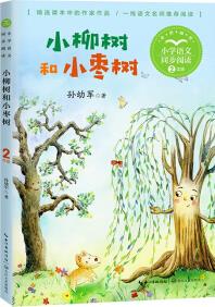 (二年級)小柳樹和小棗樹(小學(xué)語文同步閱讀書系)