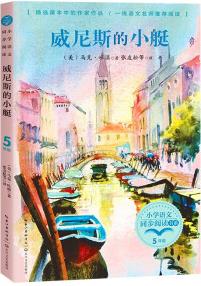 (五年級)威尼斯的小艇(小學(xué)語文同步閱讀書系)