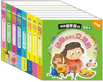 悄悄看里面翻翻書 動物篇 全8冊 0-6歲揭秘動物科普百科繪本 童趣童樂