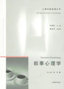 敘事心理學(xué)——心理學(xué)新進(jìn)展叢書,馬一波,鐘華,上海教育出版社【正版現(xiàn)貨】