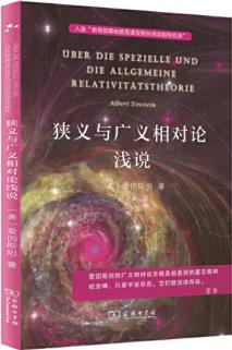 狹義與廣義相對論淺說 入選中小學(xué)生閱讀指導(dǎo)目錄( 2020年版)(高中段)