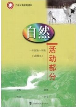 共1本 僅練習(xí)冊(cè) 活動(dòng)部分 不含書(shū) 上海科技教育小學(xué)自然一年級(jí)學(xué)期/1年級(jí)上冊(cè)教材配套