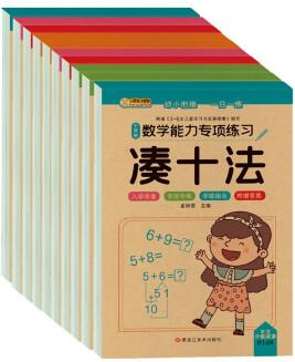 數(shù)學能力專項練習(全10冊)湊十法+借十法+10以內(nèi)分解與組成+解決問題+破十法+平十法智力測試