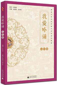 我愛(ài)吟誦 親近母語(yǔ)系列/五年級(jí) 小學(xué)5年級(jí)蒙學(xué)古詩(shī)絕句/閱讀拓展訓(xùn)練 教材教輔書(shū)學(xué)生課外閱讀書(shū)學(xué)校