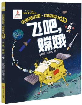 中國(guó)探月叢書(shū): 飛吧, 嫦娥