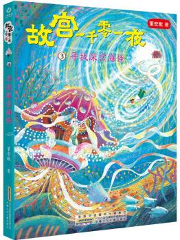 故宮一千零一夜 3 尋找深宮海怪 兒童人文幻想小說(shuō) [9-12歲]