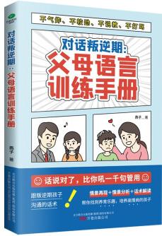 對話叛逆期: 父母語言訓(xùn)練手冊