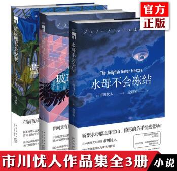 正版 市川憂人作品集3冊 水母不會凍結(jié)+藍(lán)玫瑰不會安眠+玻璃鳥不會歸來 午夜文庫本格推理偵探小說