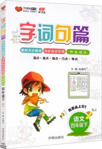 2022春字詞句篇四年級語文下冊人教部編版小學(xué)4年級好詞好句好段同步教材解讀看拼音寫詞語