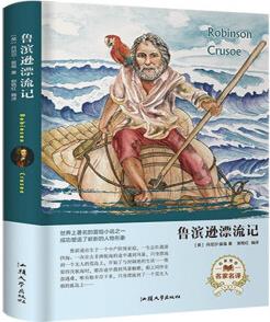 魯濱遜漂流記(名家名譯) [Robinson Crusoe]