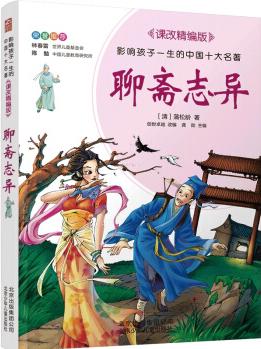 聊齋志異 影響孩子一生的中國(guó)十大名著 課改精編版 [7-14歲]