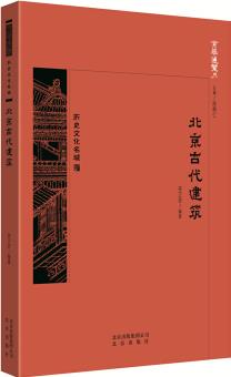 京華通覽: 北京古代建筑