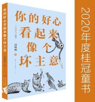 你的好心看起來(lái)像個(gè)壞主意 周曉楓 書籍