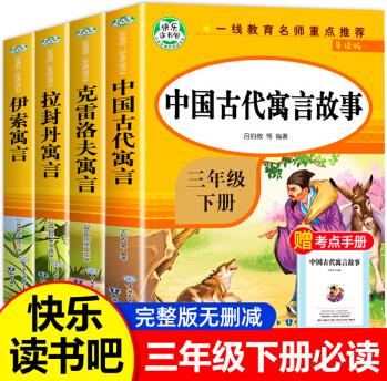 中國古代寓言故事三年級下冊必讀的課外書全套4冊快樂讀書吧經(jīng)典書目拉封丹人教版中國寓言3下學(xué)期伊索寓言 中國古代寓言故事