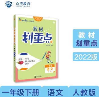 小學(xué)教材劃重點(diǎn) 教材解讀 一年級(jí)語(yǔ)文下 RJ人教版理想樹(shù)2022