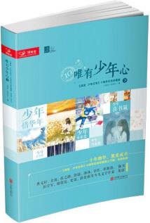 讀友·唯有少年心 十年經(jīng)典平裝 下冊 [7-10歲]