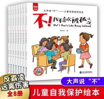 反霸凌啟蒙教育繪本大聲說不兒童自我保護(hù)繪本不我不喜歡被欺負(fù)全套8冊(cè)兒童繪本3-6歲幼兒園中大班睡故事書 大聲說"不":兒童自我保護(hù)繪本 【全8冊(cè)】