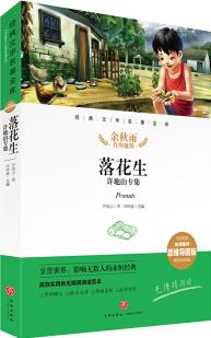 落花生 許地山專集 經(jīng)典文學(xué)名著金庫(名師精評(píng)思維導(dǎo)圖版) [6-14歲]