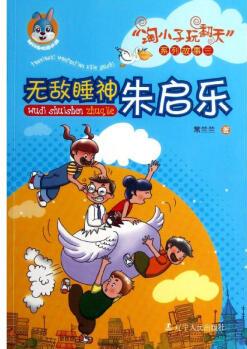 無(wú)敵睡神朱啟樂 幼兒圖書 早教書 童話故事 兒童書籍