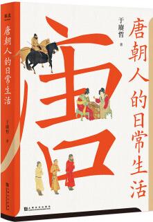 唐朝人的日常生活(衣食住行, 文化娛樂, 宮廷鄉(xiāng)野, 中外交流, 一本實用好看的"唐朝生活指南"。)