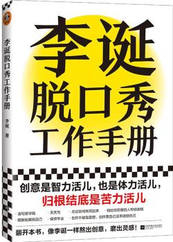 李誕脫口秀工作手冊(李誕分享創(chuàng)作經(jīng)驗! 創(chuàng)意是智力活, 也是體力活, 歸根結(jié)底是苦力活)